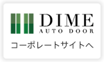 ダイムオートドア株式会社コーポレートサイトへ