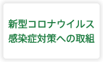 新型コロナウイルス感染症対策への取組