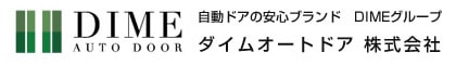 自動ドアの故障修理に特化して14年 グループ総出荷台数30万台を感謝して、ダイムのファン拡大プロジェクト